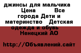 джинсы для мальчика ORK › Цена ­ 650 - Все города Дети и материнство » Детская одежда и обувь   . Ненецкий АО